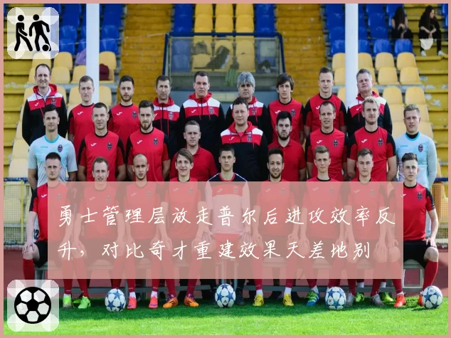勇士管理层放走普尔后进攻效率反升，对比奇才重建效果天差地别