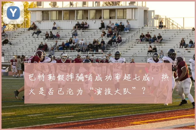 巴特勒假摔骗哨成功率超七成，热火是否已沦为“演技大队”？