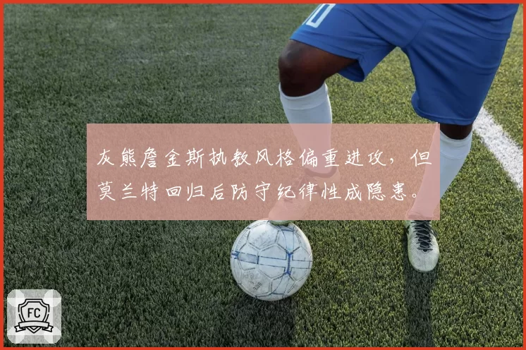 灰熊詹金斯执教风格偏重进攻，但莫兰特回归后防守纪律性成隐患。