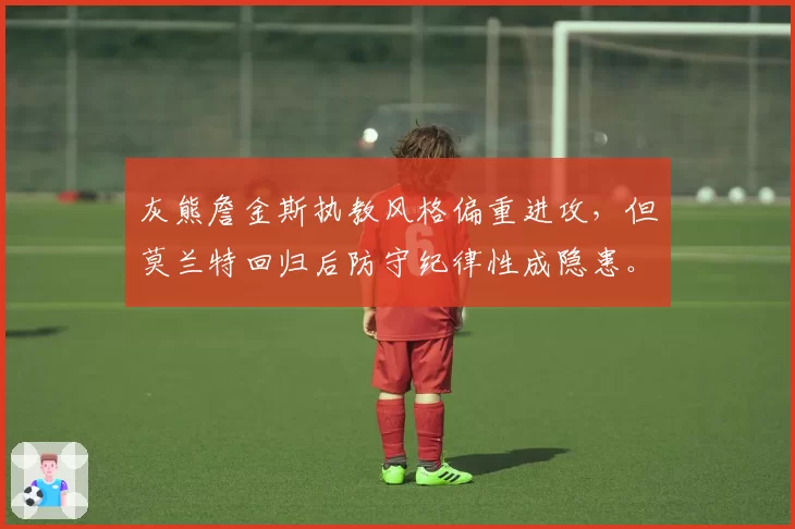 灰熊詹金斯执教风格偏重进攻，但莫兰特回归后防守纪律性成隐患。