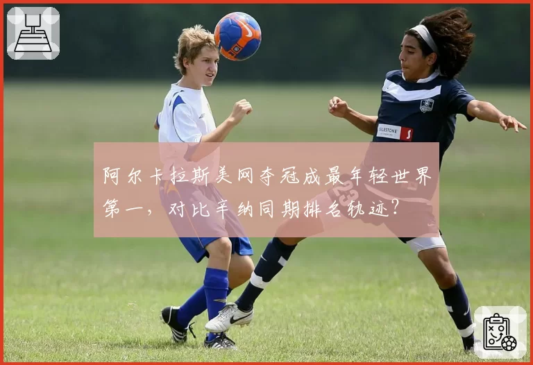 阿尔卡拉斯美网夺冠成最年轻世界第一，对比辛纳同期排名轨迹？