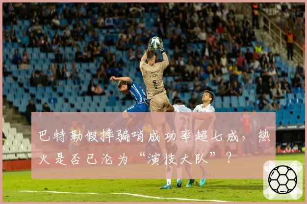 巴特勒假摔骗哨成功率超七成，热火是否已沦为“演技大队”？